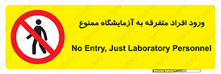 Without permission , no entry , غیرمجاز , بدون مجوز , لابراتور , 