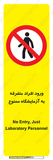 Without permission , no entry , غیرمجاز , بدون مجوز , لابراتور , 