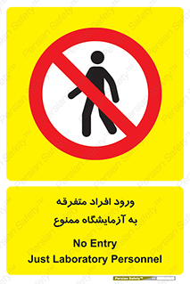 Without permission , no entry , غیرمجاز , بدون مجوز , لابراتور , 