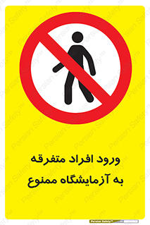 Without permission , no entry , غیرمجاز , بدون مجوز , لابراتور , 
