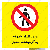 Without permission , no entry , غیرمجاز , بدون مجوز , لابراتور , 