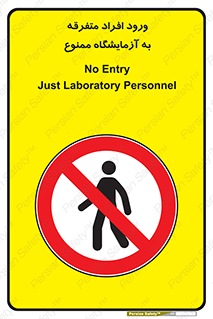 Without permission , no entry , غیرمجاز , بدون مجوز , لابراتور , 