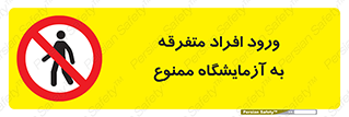 Without permission , no entry , غیرمجاز , بدون مجوز , لابراتور , 