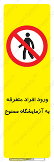 Without permission , no entry , غیرمجاز , بدون مجوز , لابراتور , 