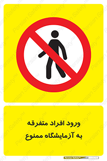Without permission , no entry , غیرمجاز , بدون مجوز , لابراتور , 