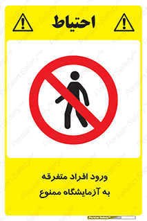 Without permission , no entry , غیرمجاز , بدون مجوز , لابراتور , 