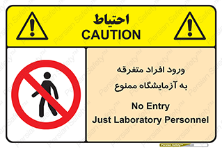 Without permission , no entry , غیرمجاز , بدون مجوز , لابراتور , 