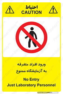 Without permission , no entry , غیرمجاز , بدون مجوز , لابراتور , 