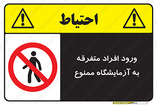 Without permission , no entry , غیرمجاز , بدون مجوز , لابراتور , 
