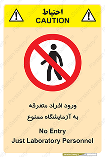 Without permission , no entry , غیرمجاز , بدون مجوز , لابراتور , 