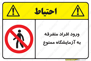 Without permission , no entry , غیرمجاز , بدون مجوز , لابراتور , 
