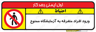 Without permission , no entry , غیرمجاز , بدون مجوز , لابراتور , 