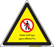 Without permission , no entry , غیرمجاز , بدون مجوز , لابراتور , 
