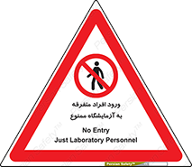 Without permission , no entry , غیرمجاز , بدون مجوز , لابراتور , 