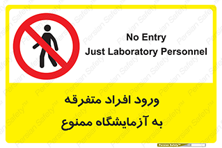 Without permission , no entry , غیرمجاز , بدون مجوز , لابراتور , 