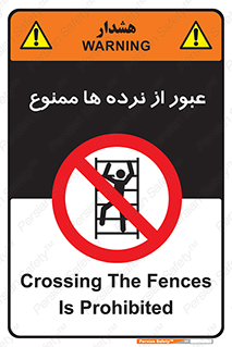 prohibited , railing , pass , تردد , حفاظ , 