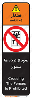 prohibited , railing , pass , تردد , حفاظ , 