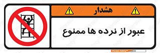 prohibited , railing , pass , تردد , حفاظ , 