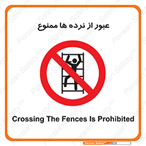 prohibited , railing , pass , تردد , حفاظ , 