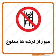 prohibited , railing , pass , تردد , حفاظ , 