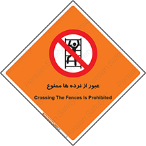 prohibited , railing , pass , تردد , حفاظ , 