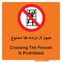 prohibited , railing , pass , تردد , حفاظ , 