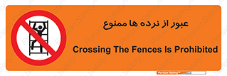 prohibited , railing , pass , تردد , حفاظ , 