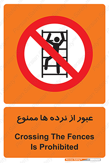 prohibited , railing , pass , تردد , حفاظ , 
