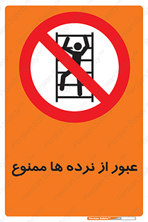 prohibited , railing , pass , تردد , حفاظ , 