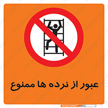 prohibited , railing , pass , تردد , حفاظ , 