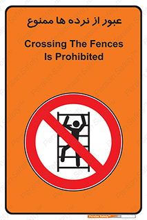 prohibited , railing , pass , تردد , حفاظ , 