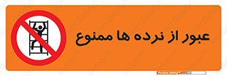 prohibited , railing , pass , تردد , حفاظ , 