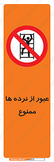 prohibited , railing , pass , تردد , حفاظ , 