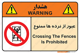 prohibited , railing , pass , تردد , حفاظ , 