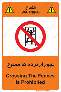prohibited , railing , pass , تردد , حفاظ , 