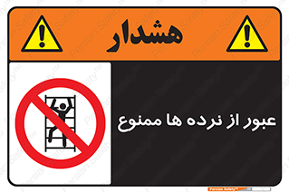 prohibited , railing , pass , تردد , حفاظ , 