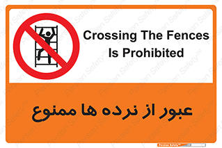 prohibited , railing , pass , تردد , حفاظ , 