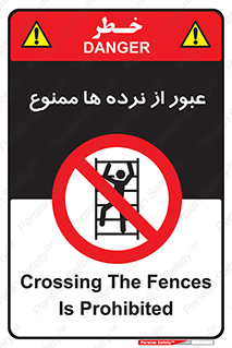prohibited , railing , pass , تردد , حفاظ , 