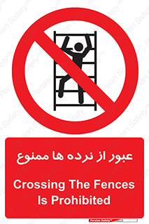 prohibited , railing , pass , تردد , حفاظ , 