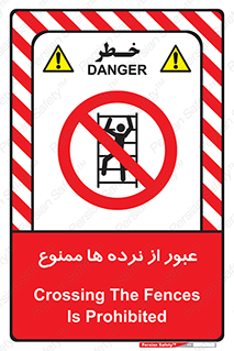 prohibited , railing , pass , تردد , حفاظ , 