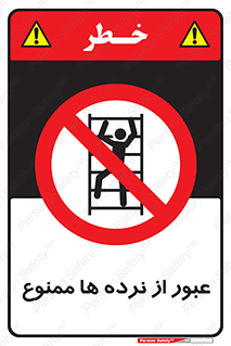 prohibited , railing , pass , تردد , حفاظ , 