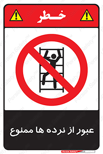 prohibited , railing , pass , تردد , حفاظ , 