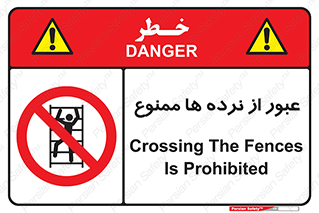 prohibited , railing , pass , تردد , حفاظ , 