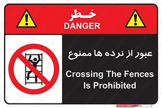 prohibited , railing , pass , تردد , حفاظ , 