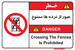 prohibited , railing , pass , تردد , حفاظ , 