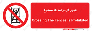 prohibited , railing , pass , تردد , حفاظ , 