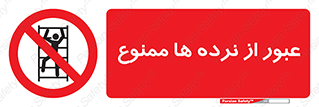 prohibited , railing , pass , تردد , حفاظ , 