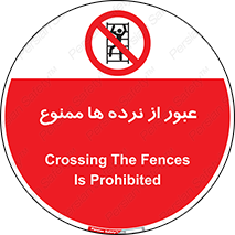 prohibited , railing , pass , تردد , حفاظ , 