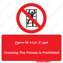prohibited , railing , pass , تردد , حفاظ , 