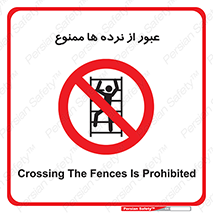 prohibited , railing , pass , تردد , حفاظ , 